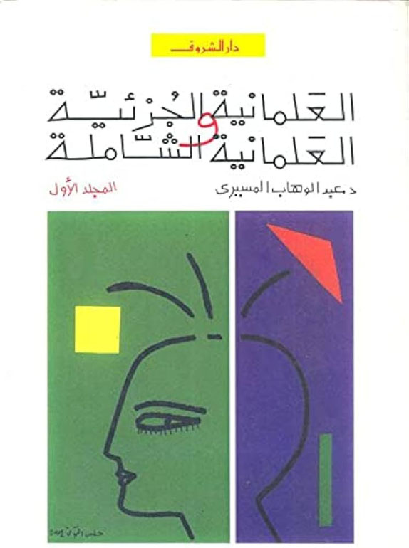 العلمانية الجزئية والعلمانية الشاملة 1/2