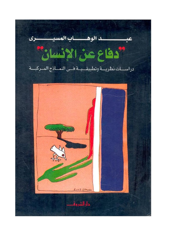 دفاع عن الانسان