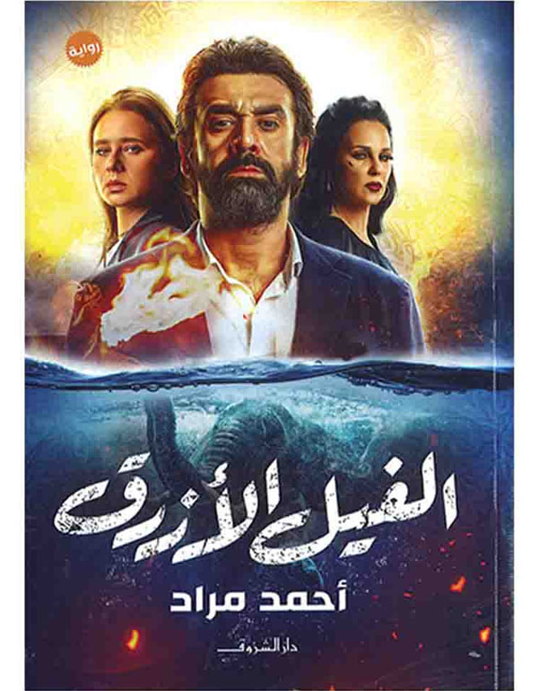 Cover: الفيل الأزرق