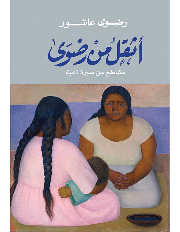 أثقل من رضوى