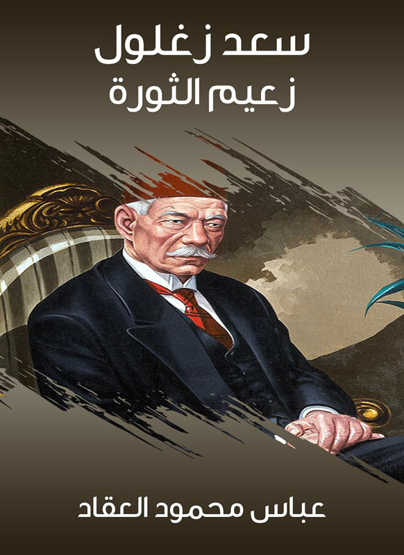 زعيم الثورة سعد زغلول