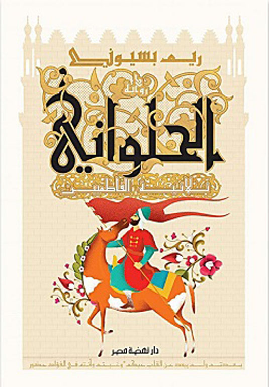 الحلواني - ثلاثية الفاطميين