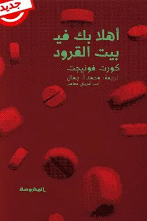 أهلا بك في بيت القرود