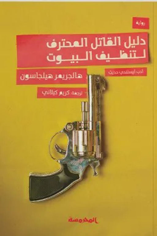 دليل القاتل المنحرف
