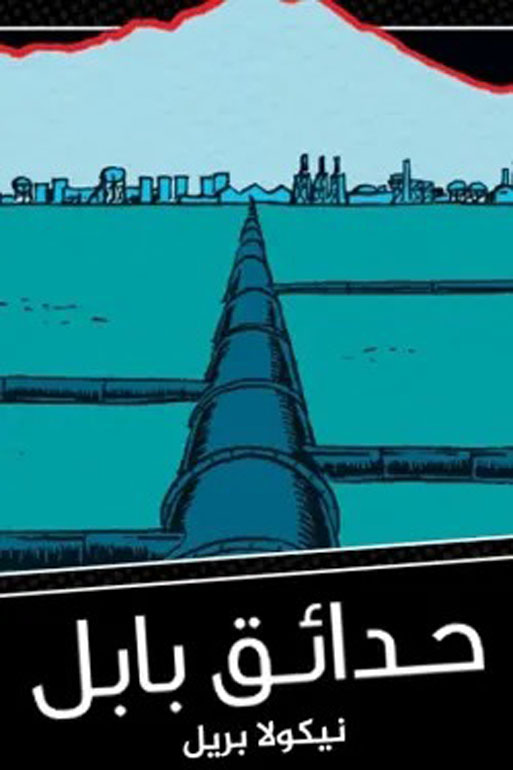 حدائق بابل
