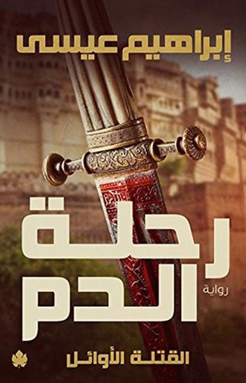 Cover: رحلة الدم - القتلة الاوائل