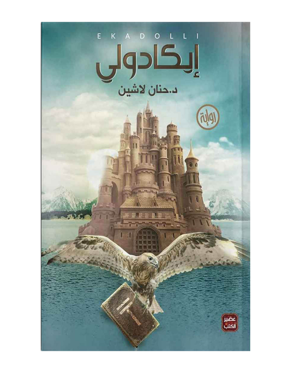 Cover: إيكادولي