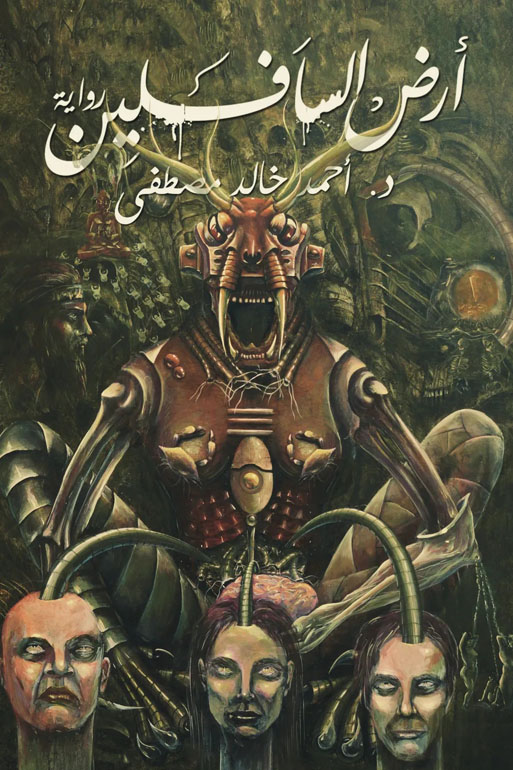 Cover: أرض السافلين