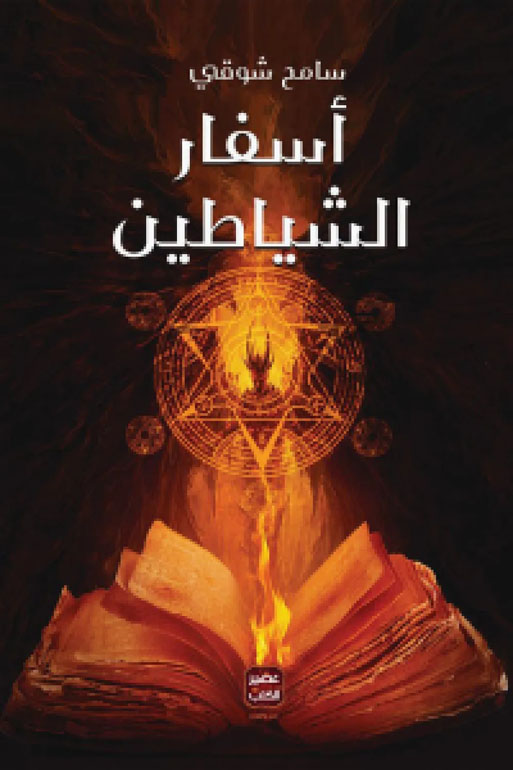 Cover: اسفار الشياطين