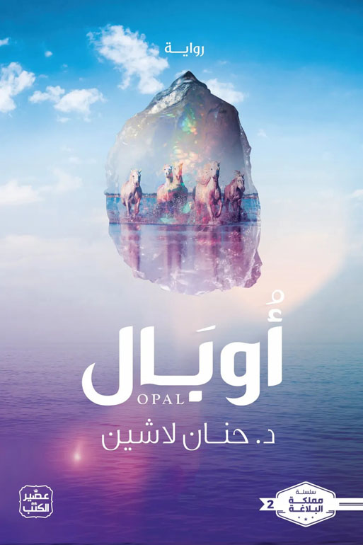 Cover: أوبال