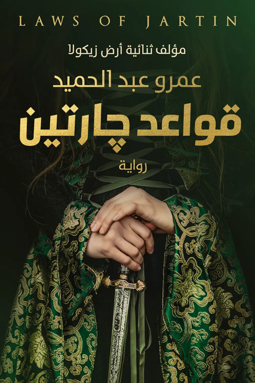 Cover: قواعد جارتين