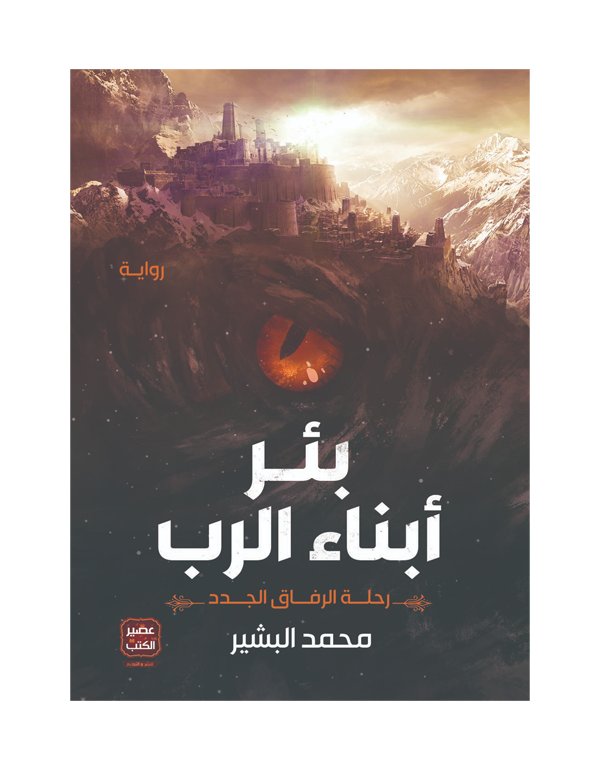 Cover: بئر أبناء الرب : رحلة الرفاق الجدد