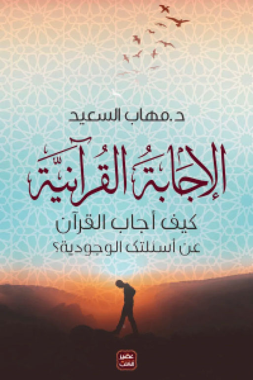 Cover: الاجابة القرآنية - كيف أجاب القرآن على أسئلتك الوجودية