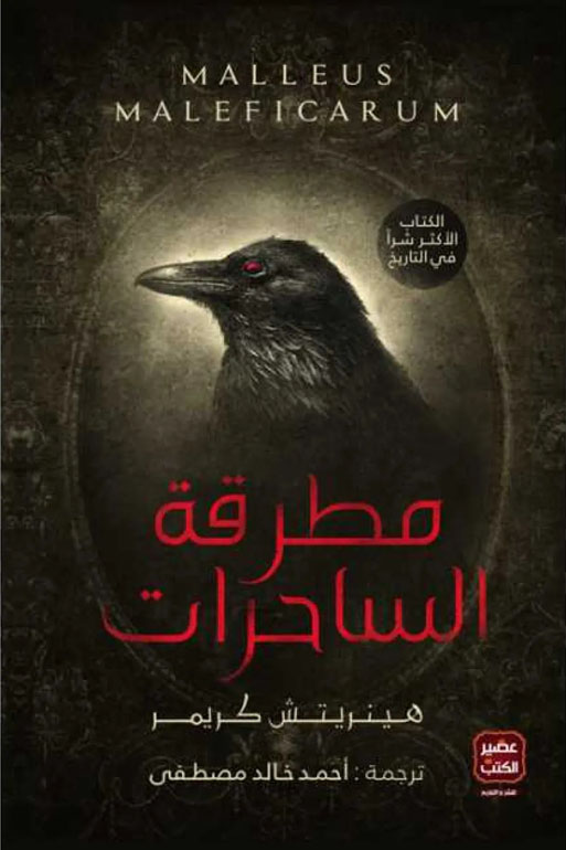 Cover: مطرقة الساحرات