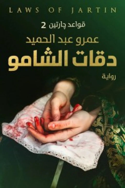 Cover: دقات الشامو