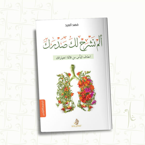 الم نشرح لك صدرك