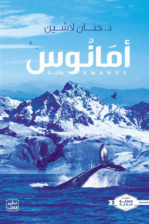 Cover: أمانوس