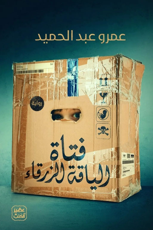 Cover: فتاة الياقة الزرقاء