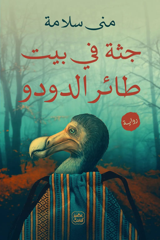 Cover: جثة في بيت طائر الدودو