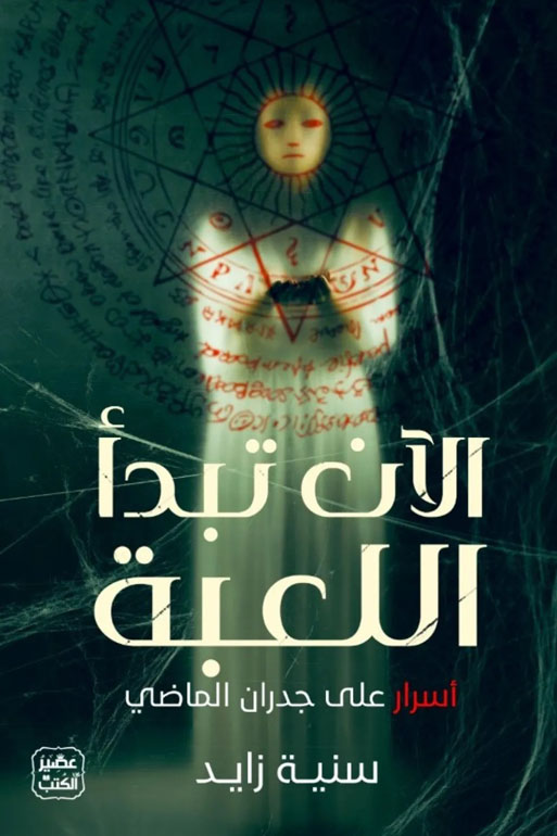 Cover: الآن تبدأ اللعبة