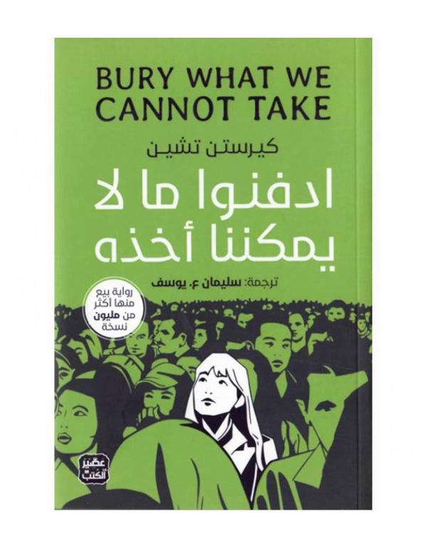 ادفنوا ما لا يمكننا أخذه