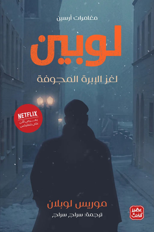 Cover: مغامرات أرسين لوبين - لغز الابرة المجوفة