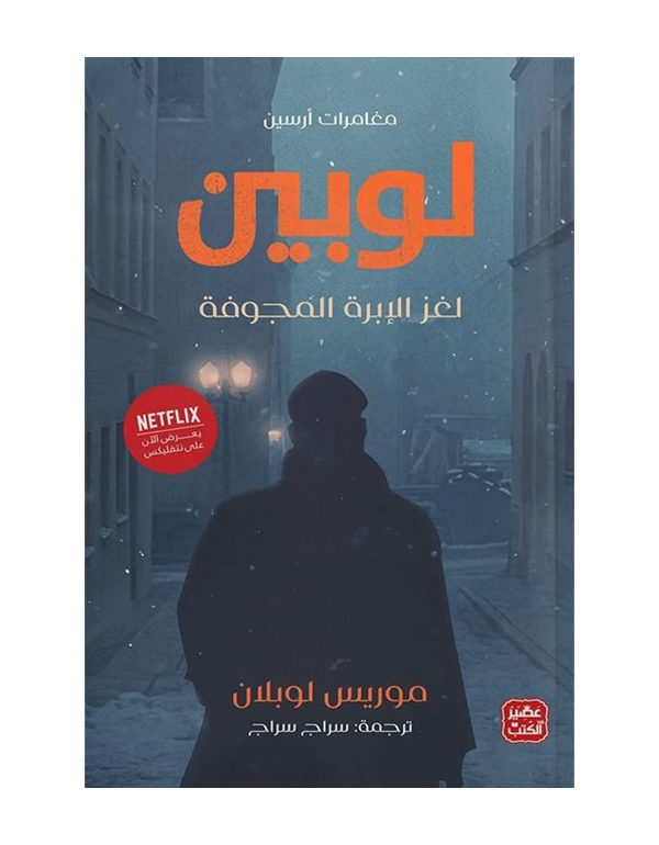 Cover: أرسين لوبين (لغز الإبرة المجوفة)