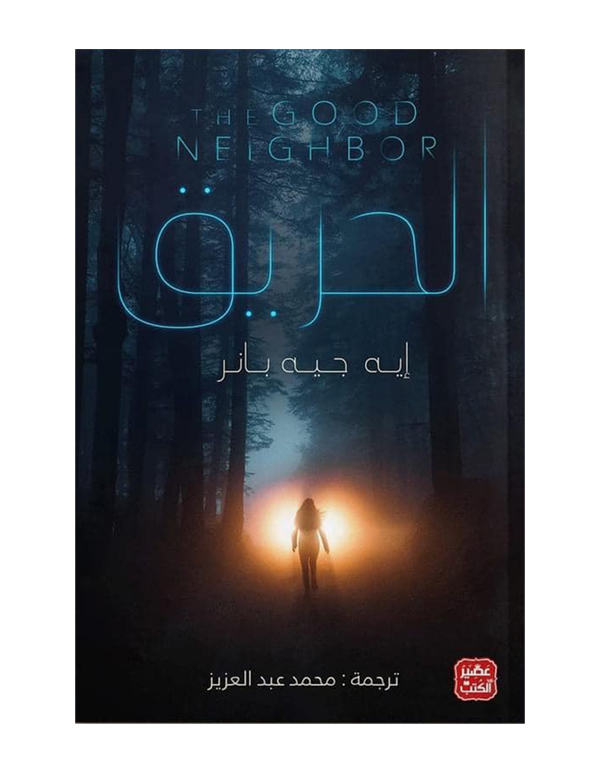 الحريق