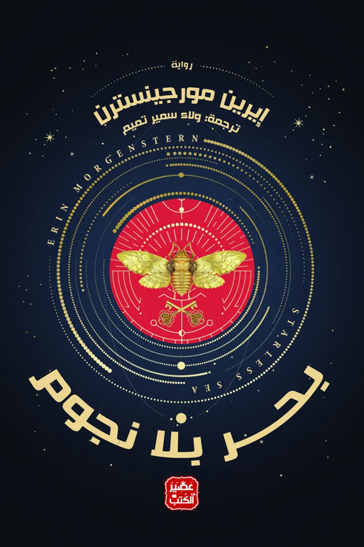 Cover: بحر بلا نجوم