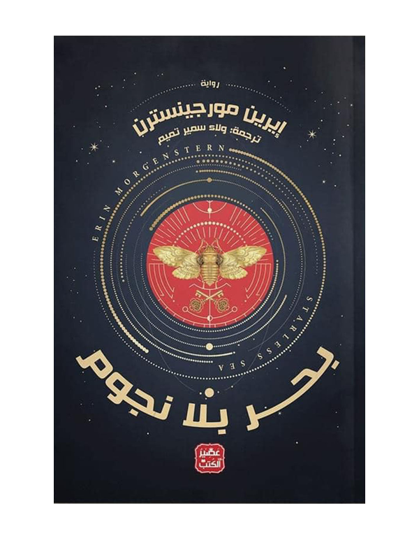 Cover: بحر بلا نجوم