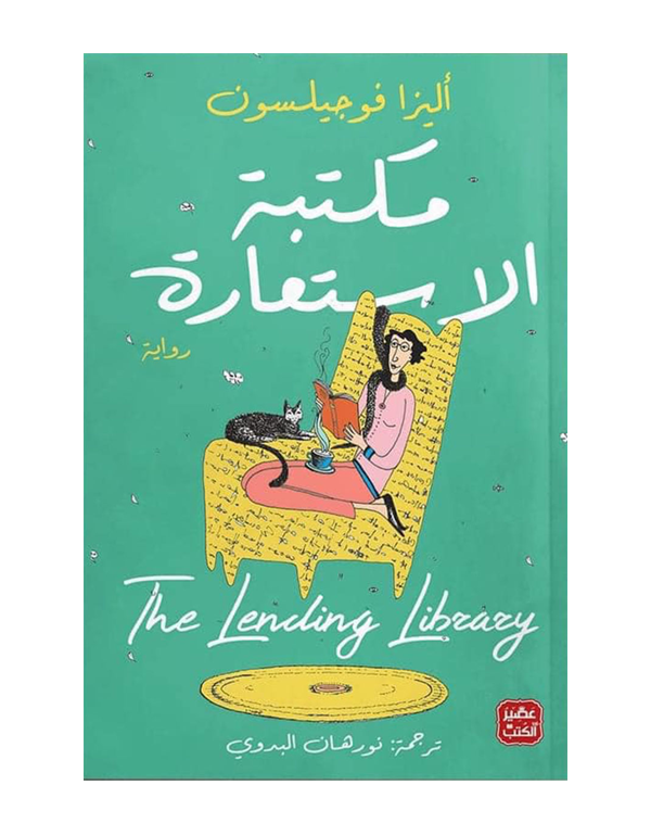 مكتبة الأستعارة