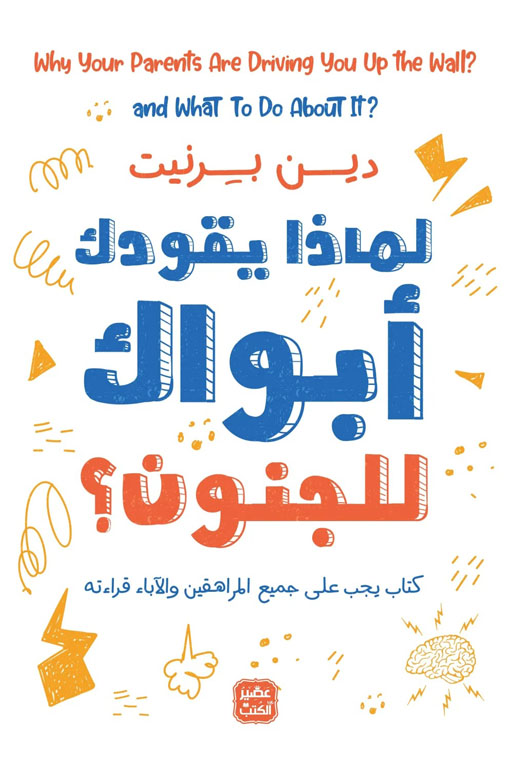 Cover: لماذا يقودك أبويك للجنون