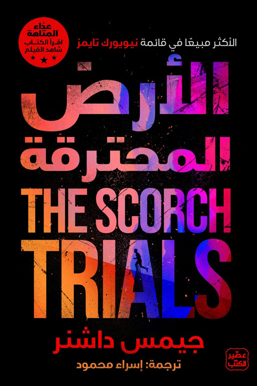 Cover: سلسلة عداء المتاهة ج2 الأرض المحترقة