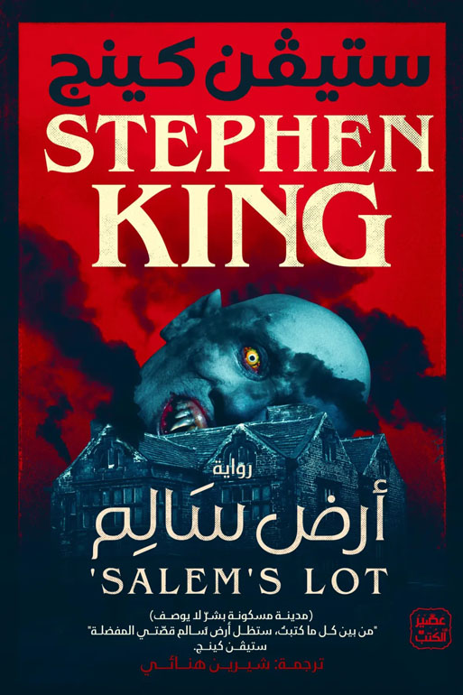 Cover: أرض سالم