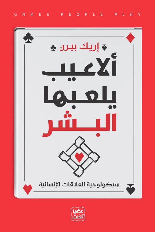 ألاعيب يلعها البشر