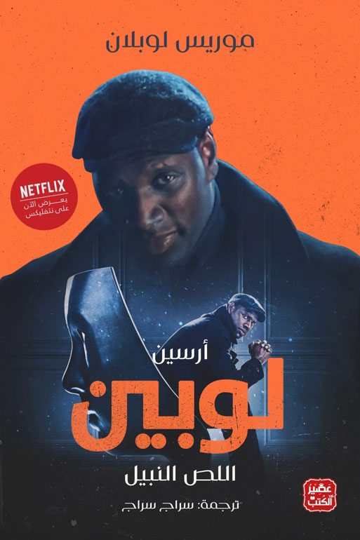 Cover: اللص النبيل