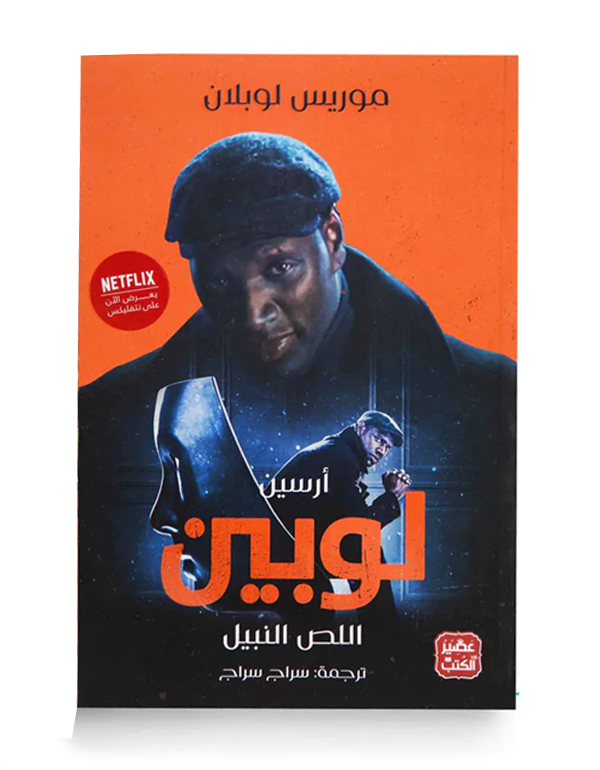 Cover: أرسين لوبين (اللص النبيل)