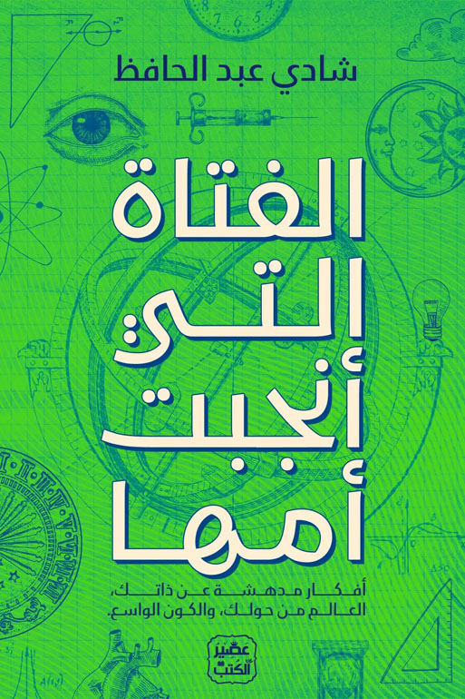 Cover: الفتاة التي أنجبت أمها