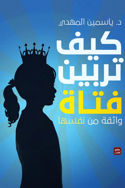 Cover: كيف تربين فتاة ؟