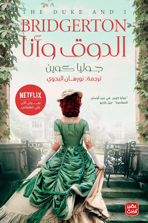 Cover: الدوق وأنا