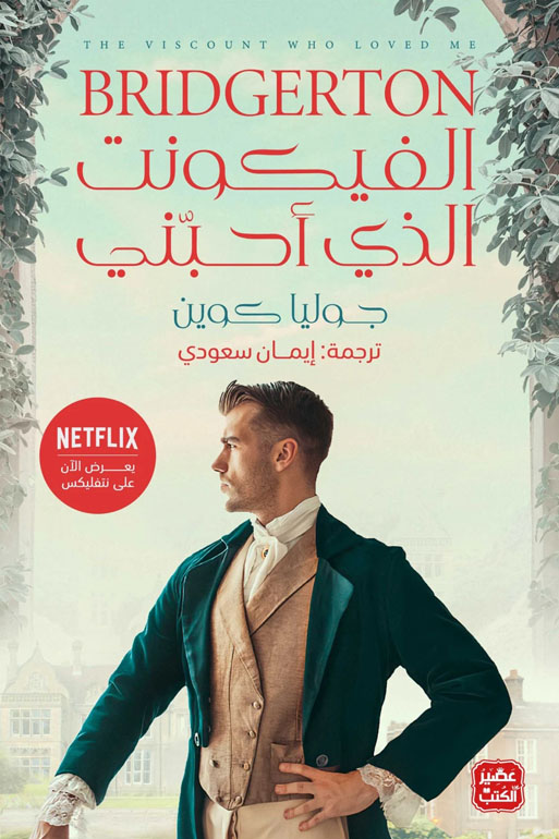 Cover: الفيكونت الذي احبني