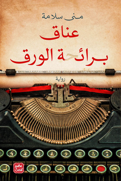 Cover: عناق برائحة الورق