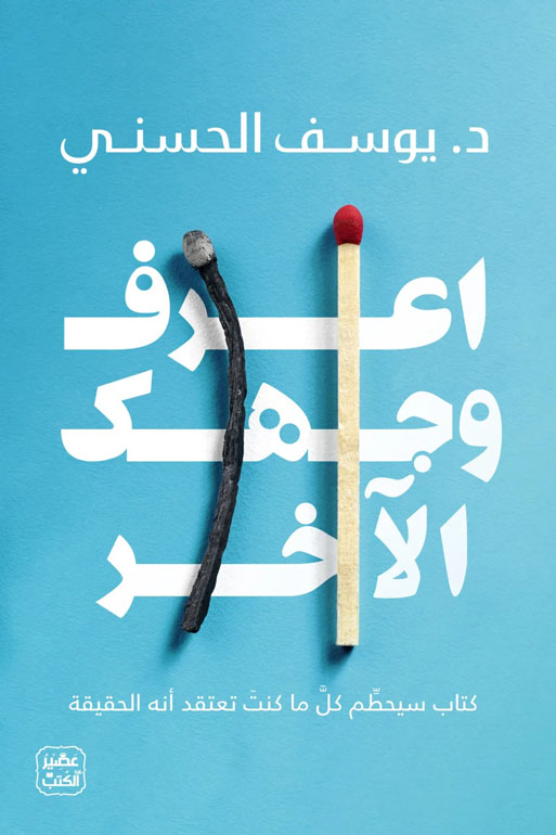 Cover: اعرف وجهك الاخر
