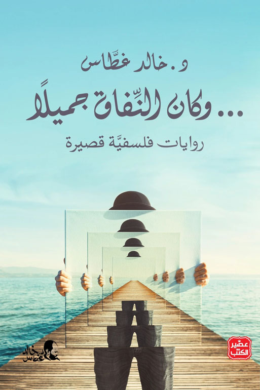 Cover: وكان النفاق جميلا