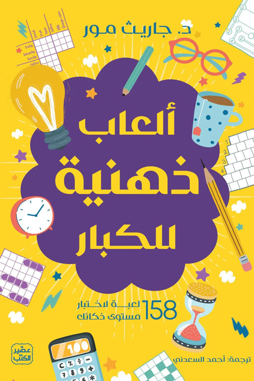 Cover: ألعاب ذهنية للكبار