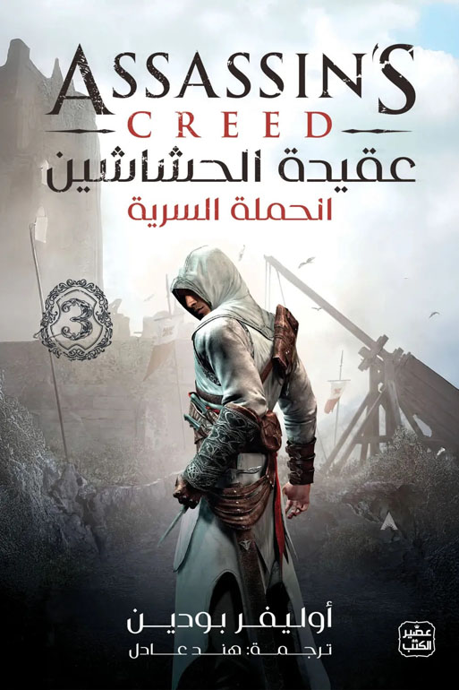 عقيدة الحشاشين 3 - الحملة السرية