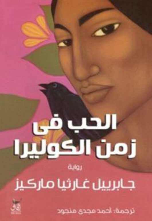 Cover: الحب في زمن الكوليرا