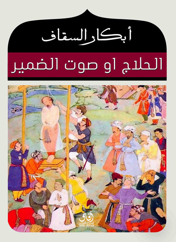 الحلاج أو صوت الضمير