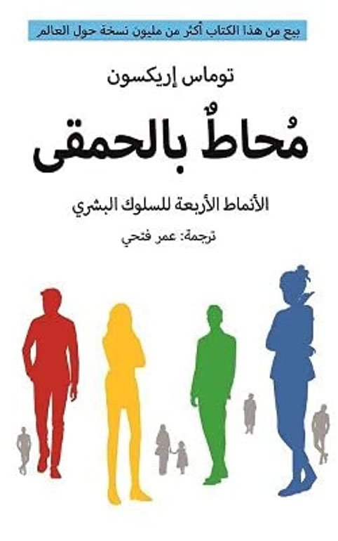 محاط بالحمقى - الأنماط الاربعة للسلوك البشري