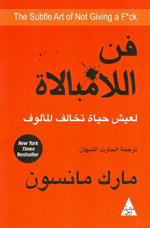 فن اللامبالاة : لعيش حياة تخالف المألوف
